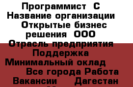 Программист 1С › Название организации ­ Открытые бизнес-решения, ООО › Отрасль предприятия ­ Поддержка › Минимальный оклад ­ 60 000 - Все города Работа » Вакансии   . Дагестан респ.,Махачкала г.